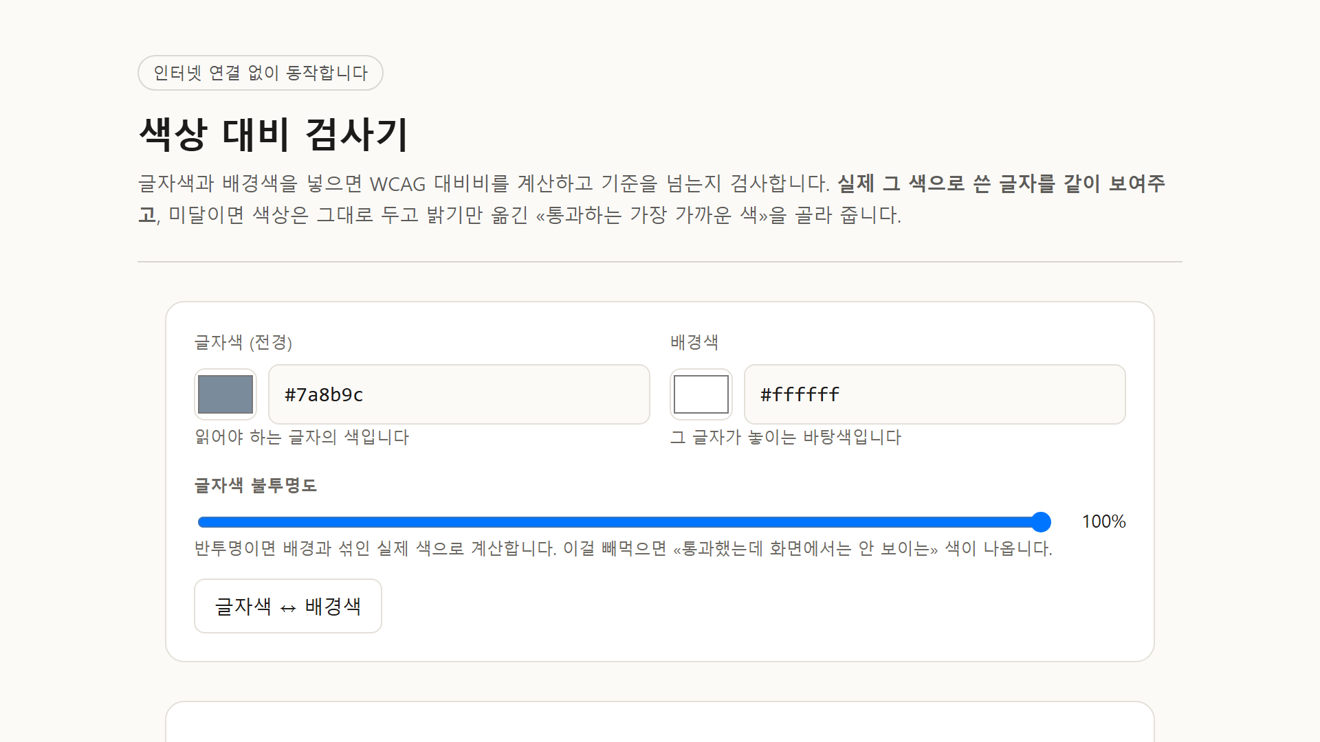 색상 대비 검사기 미리보기