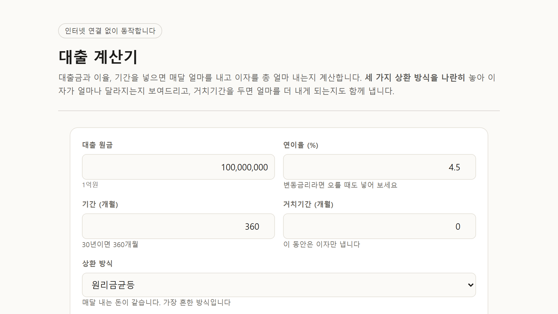 대출 계산기 미리보기