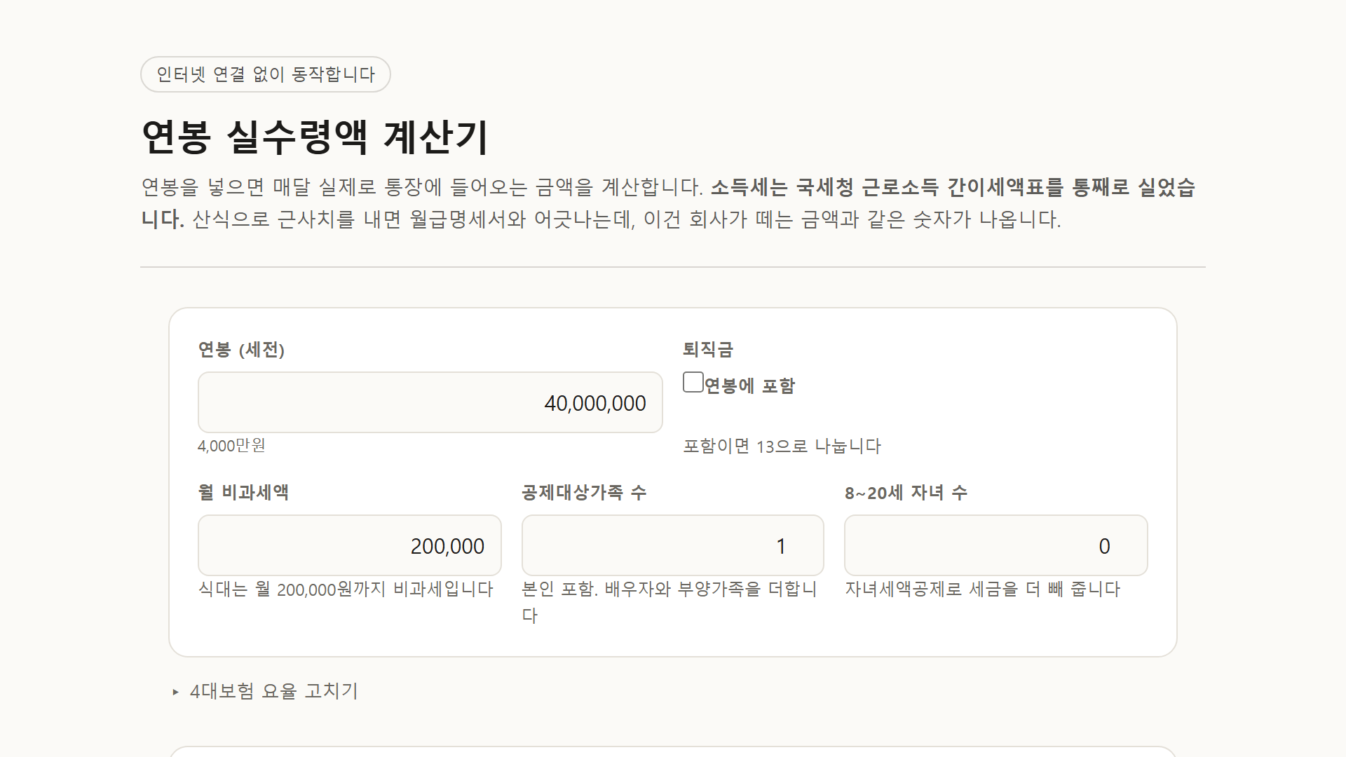 연봉 실수령액 계산기 미리보기