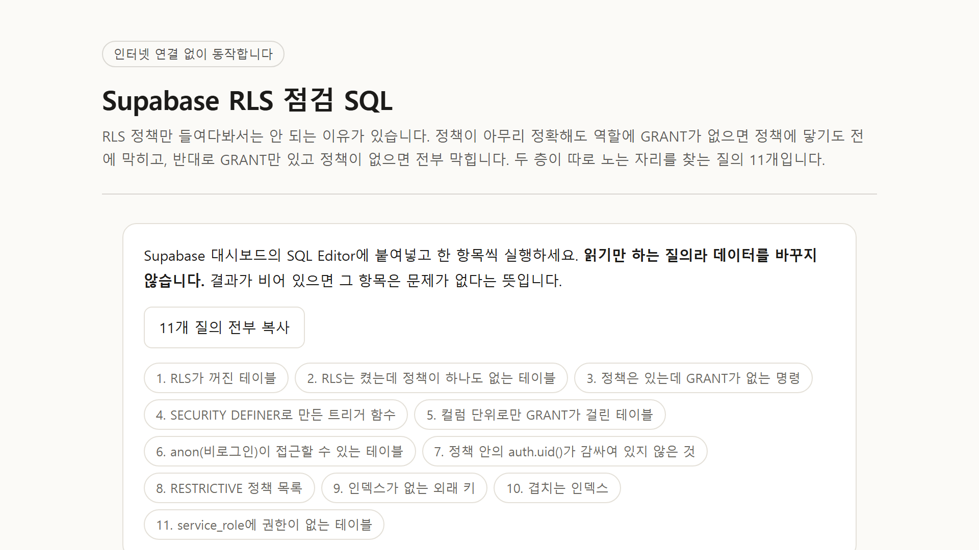 Supabase RLS 점검 SQL 미리보기