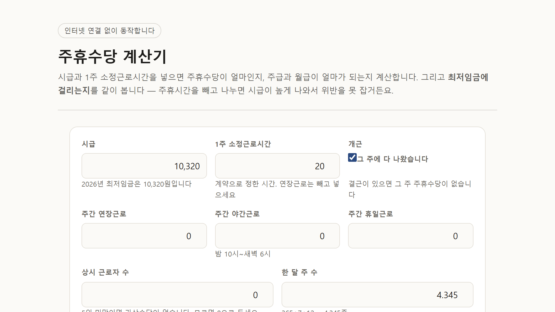 주휴수당 계산기 미리보기